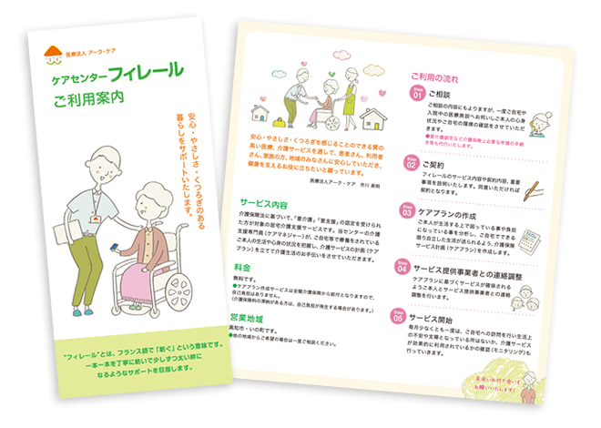 ケアセンターフィレール 様 リーフレット