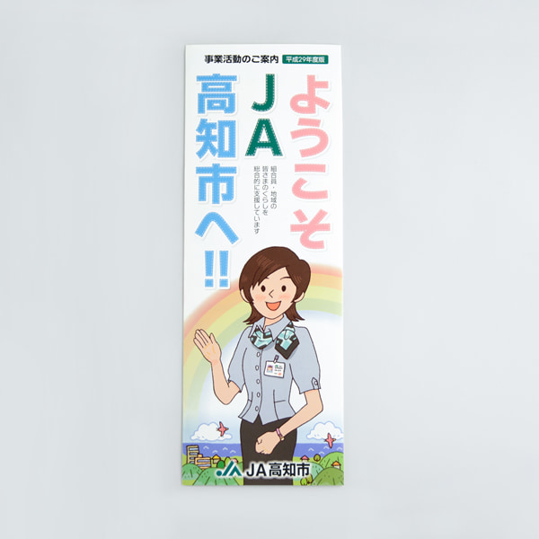 「ようこそJA高知市へ!!」事業紹介リーフレット