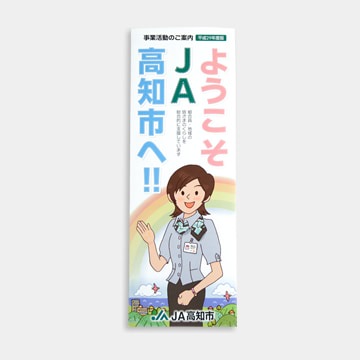 「ようこそJA高知市へ！！」事業紹介リーフレット