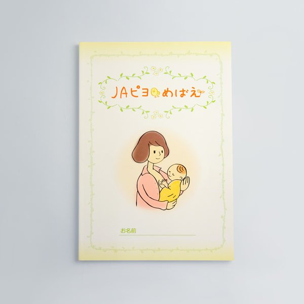 JAピヨ・めばえ(お産の手引き)