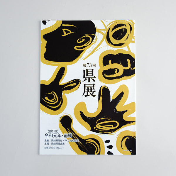 高知県展 目録