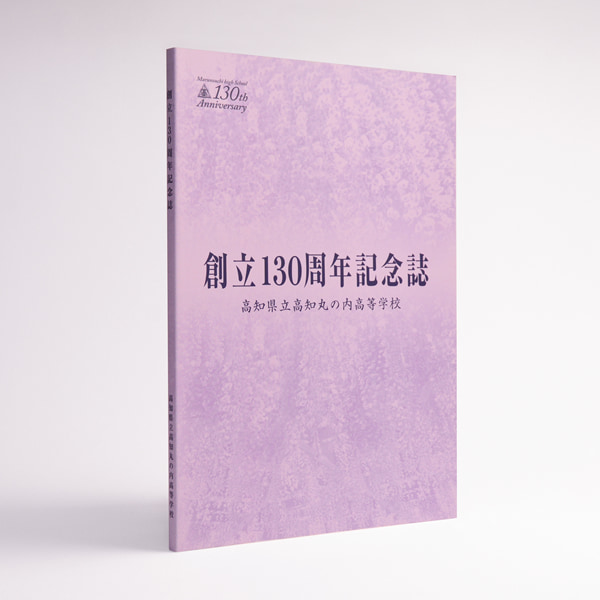 高知県立丸の内高等学校 様　創立130周年記念誌