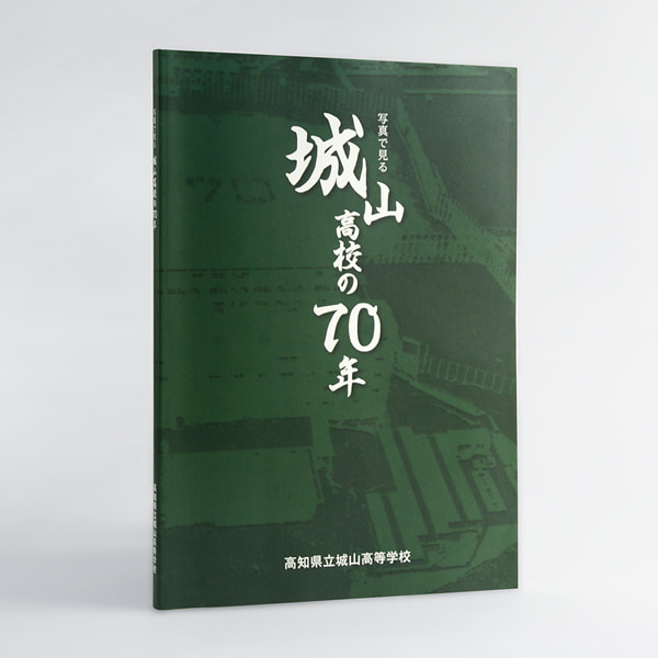 高知県立城山高等学校 様　写真で見る城山高校の70年