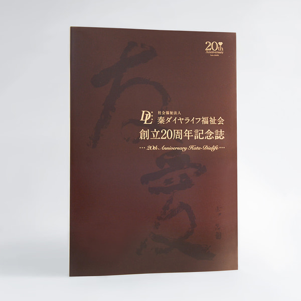 秦ダイヤライフ福祉会 様　創立20周年記念誌