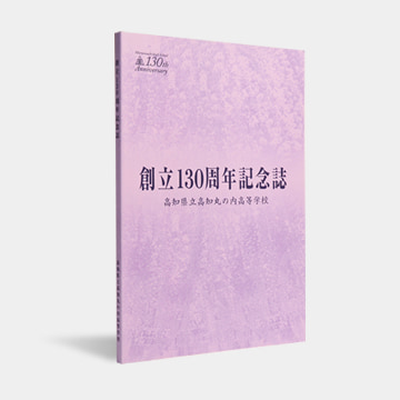 高知県立丸の内高等学校 様　創立130周年記念誌