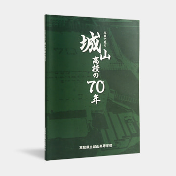 高知県立城山高等学校 様　写真で見る城山高校の70年