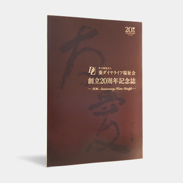 秦ダイヤライフ福祉会 様　創立20周年記念誌