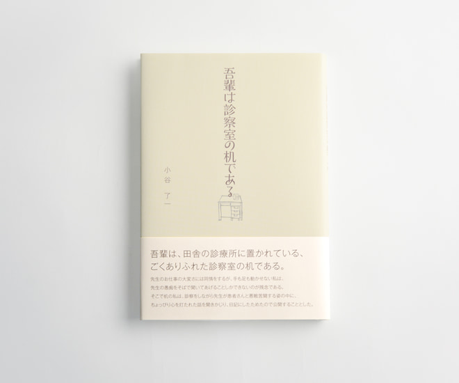 吾輩は診察室の机である