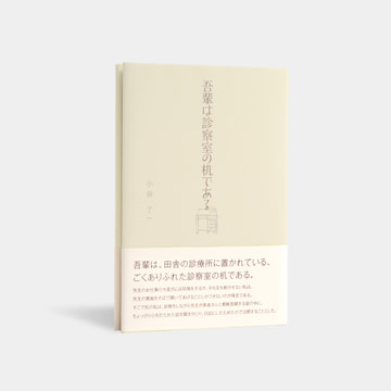 吾輩は診察室の机である