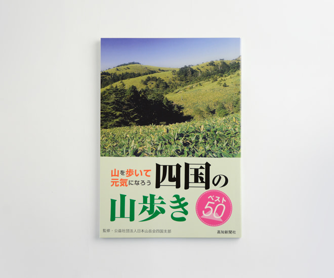 四国の山歩き ベスト50