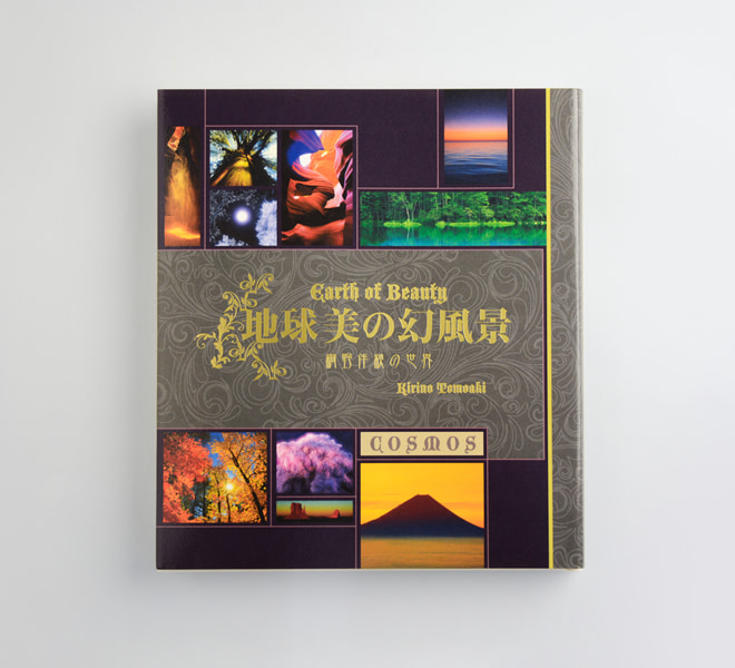 地球 美の幻風景 桐野伴秋の世界