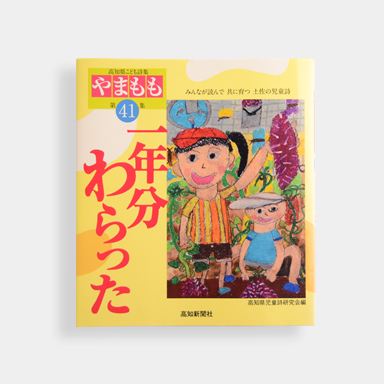 高知県こども詩集『やまもも』第41集