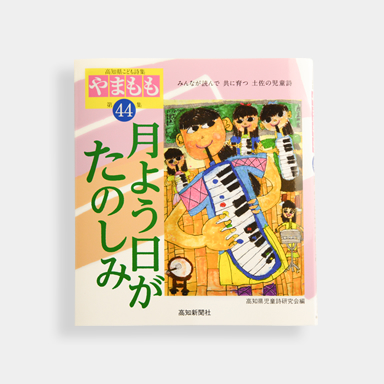 高知県こども詩集『やまもも』第44集