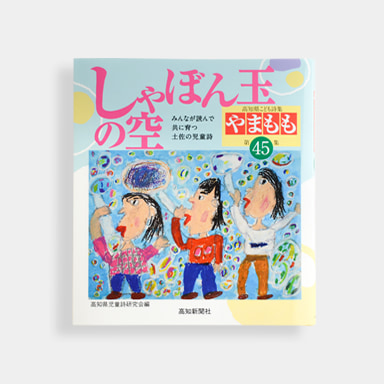 高知県こども詩集『やまもも』第45集