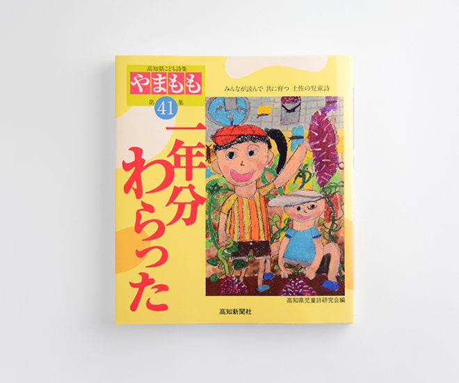 高知県こども詩集『やまもも』第41集「一年分わらった」