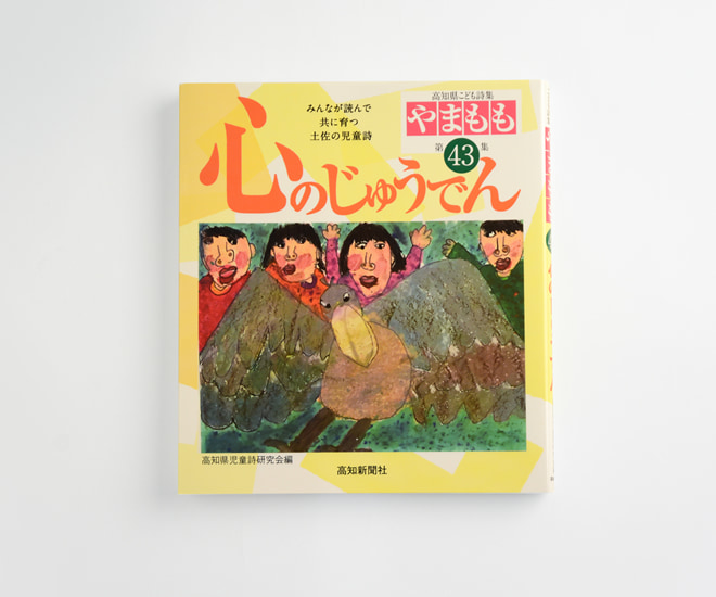 高知県こども詩集『やまもも』第43集「心のじゅうでん」