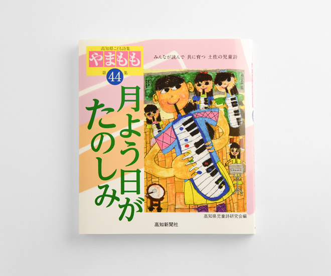 高知県こども詩集『やまもも』第44集「月よう日がたのしみ」