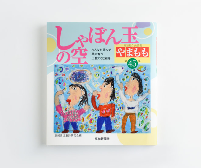 高知県こども詩集『やまもも』第45集「しゃぼん玉の空」