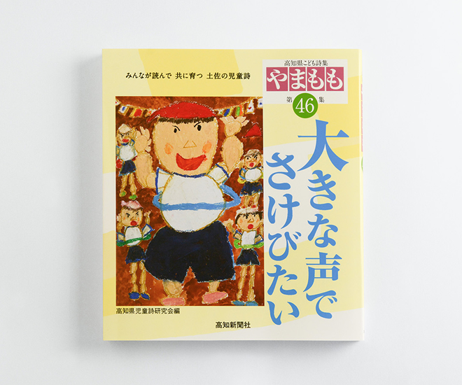 高知県こども詩集『やまもも』第46集「大きな声でさけびたい」