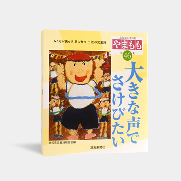 高知県こども詩集『やまもも』
