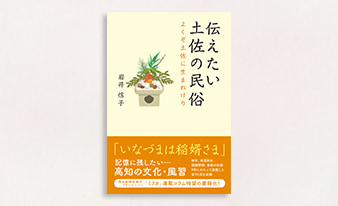 「伝えたい土佐の民俗　よくぞ土佐に生まれけり」好評発売中
