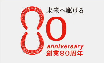 2026年、高知新聞総合印刷は創業80周年を迎えました。