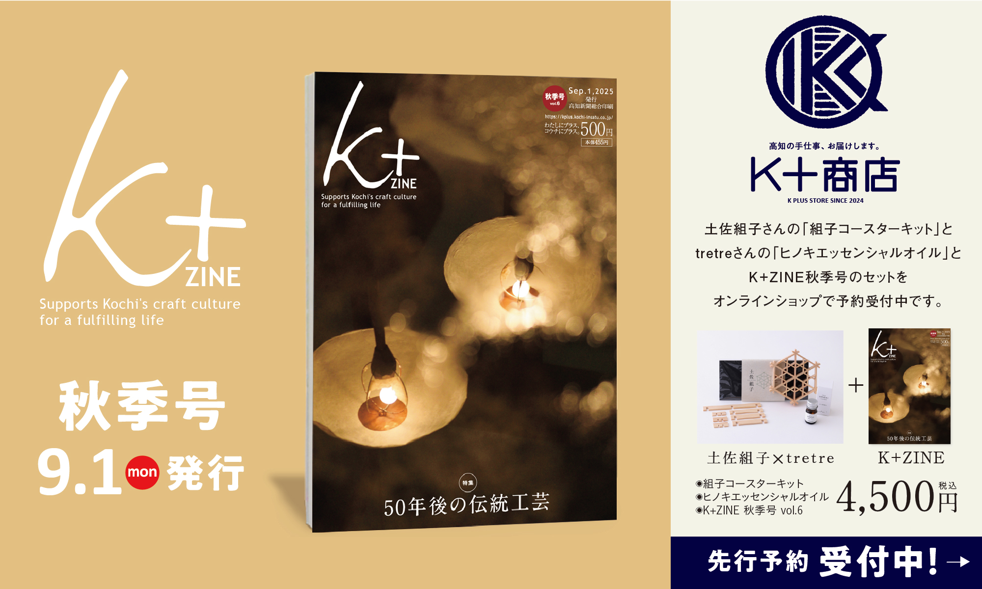 「K+ZINE」秋季号9月1日（月）発刊。K+ZINEセット好評販売中