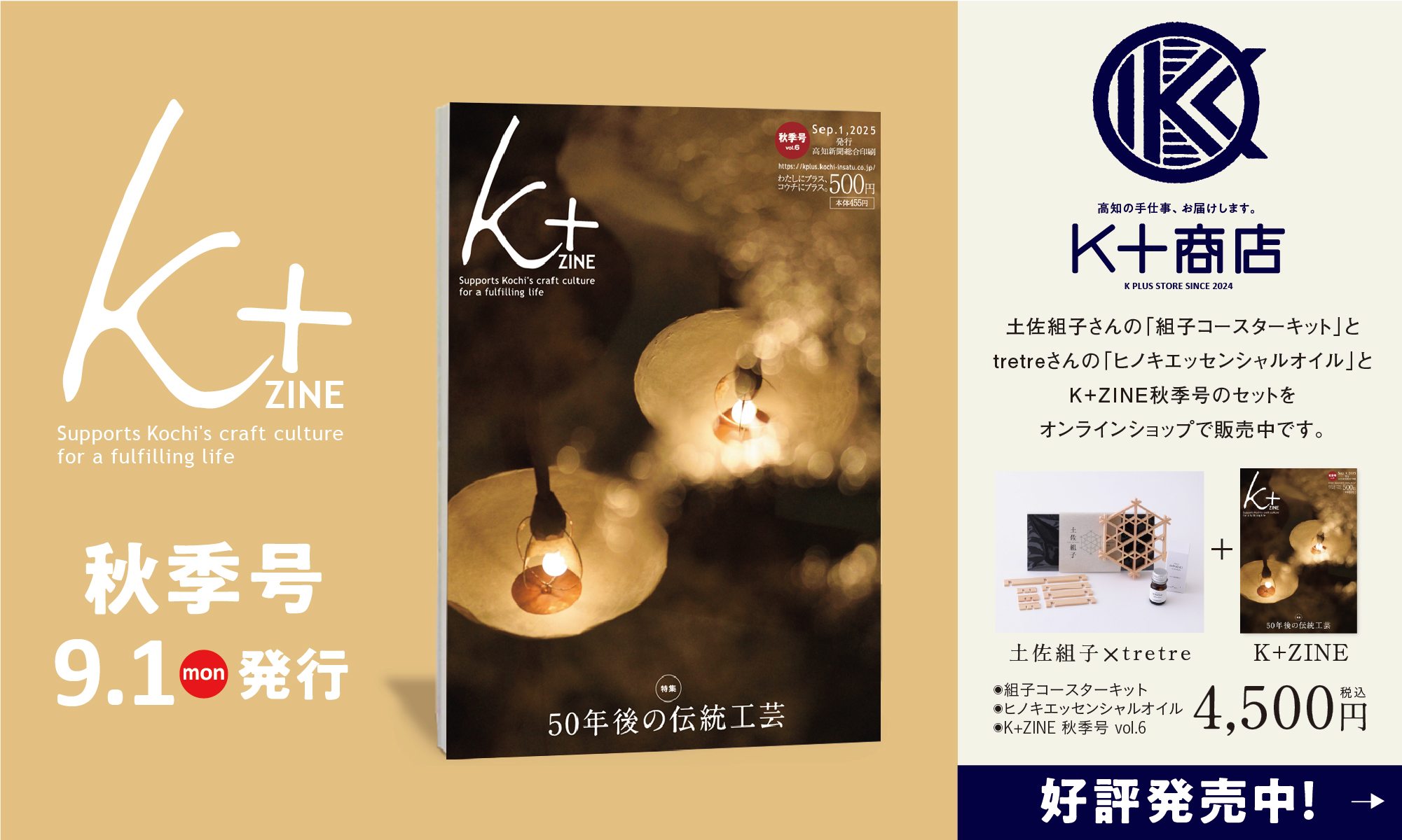 「K+ZINE」秋季号9月1日（月）発刊。K+ZINEセット好評販売中