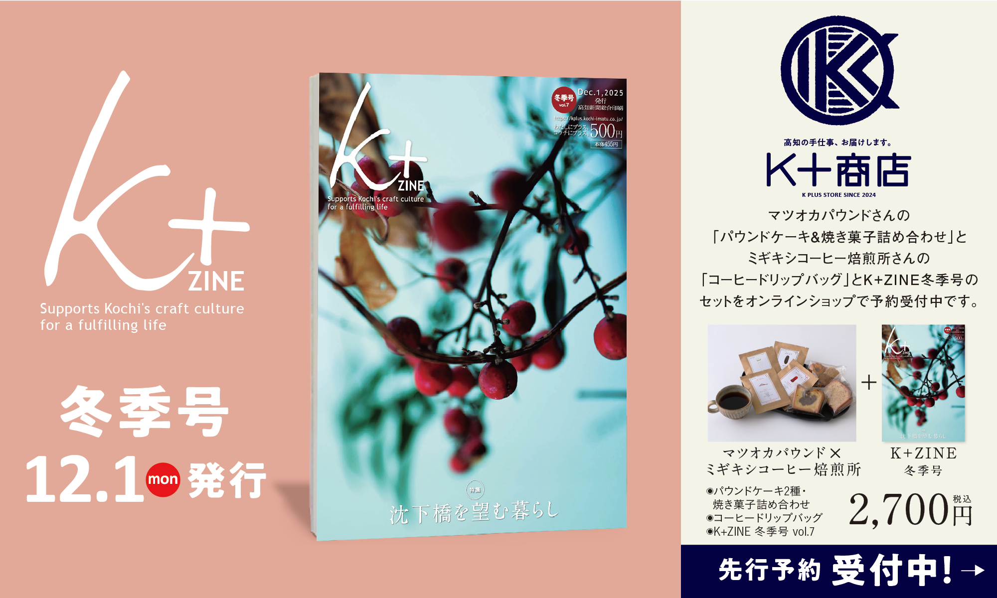 「K+ZINE」冬季号12月1日（月）発刊。K+ZINEセット先行予約受付中